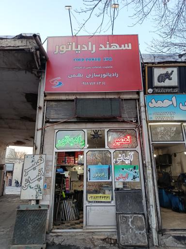 عکس رادیاتور سازی بهمن 