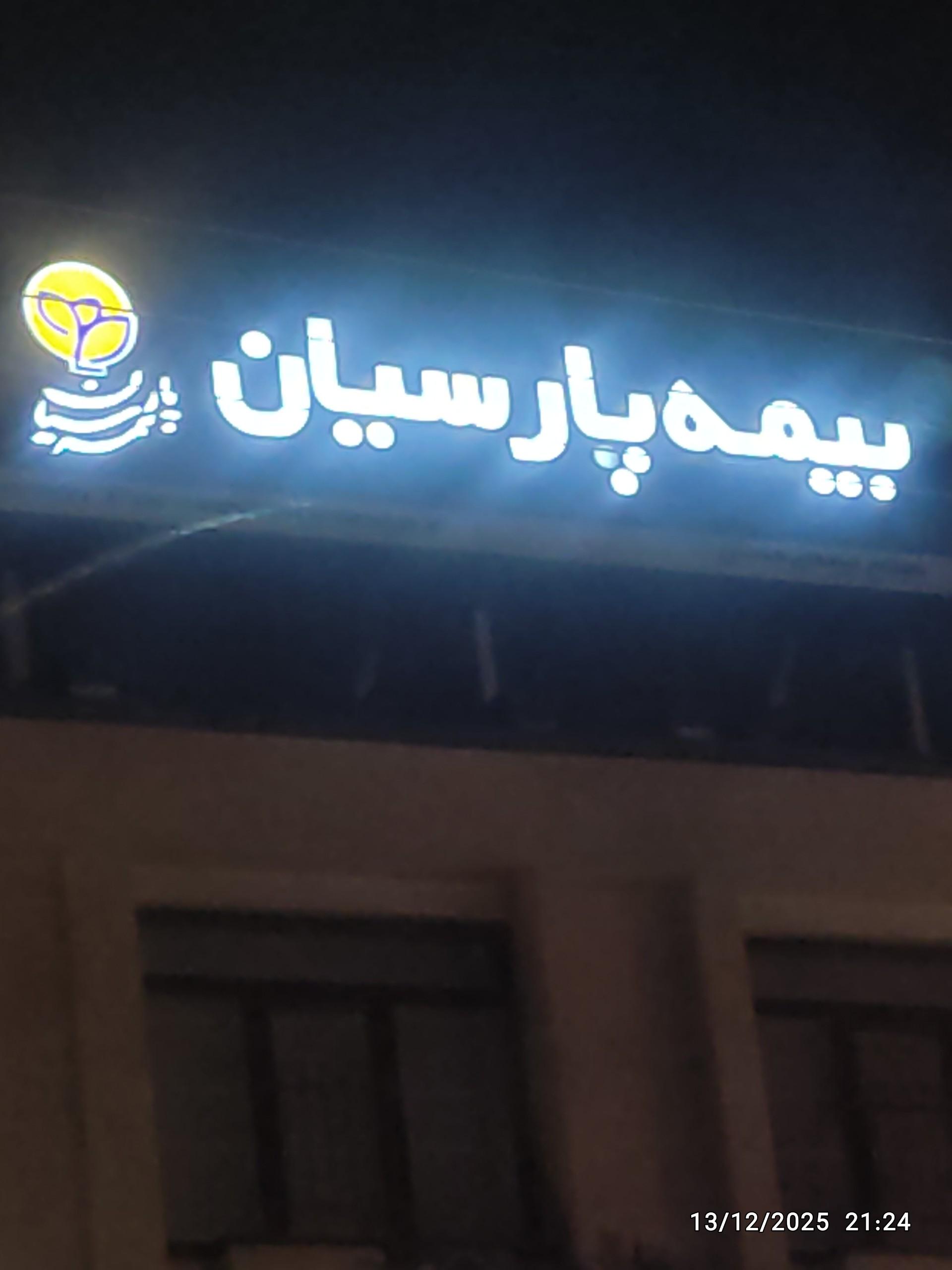 عکس بیمه پارسیان شعبه همدان شعبه سعیدیه پایین