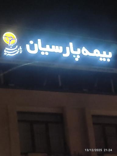 عکس بیمه پارسیان شعبه همدان