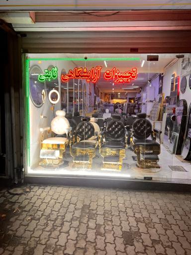 عکس تجهیزات آرایشگاهی و سالن زیبایی ثابتی