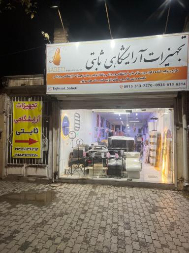 عکس تجهیزات آرایشگاهی و سالن زیبایی ثابتی