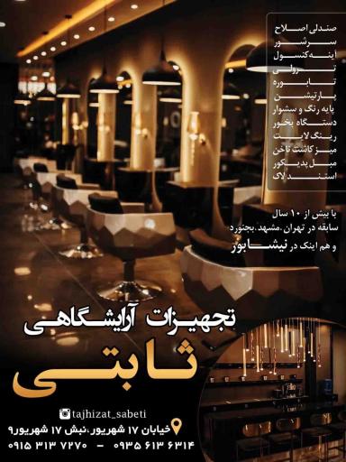 عکس تجهیزات آرایشگاهی و سالن زیبایی ثابتی