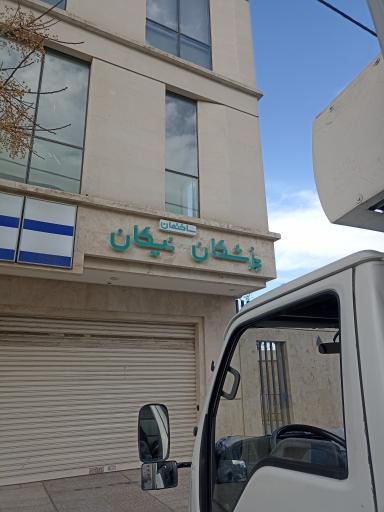 عکس ساختمان پزشکان نیکان