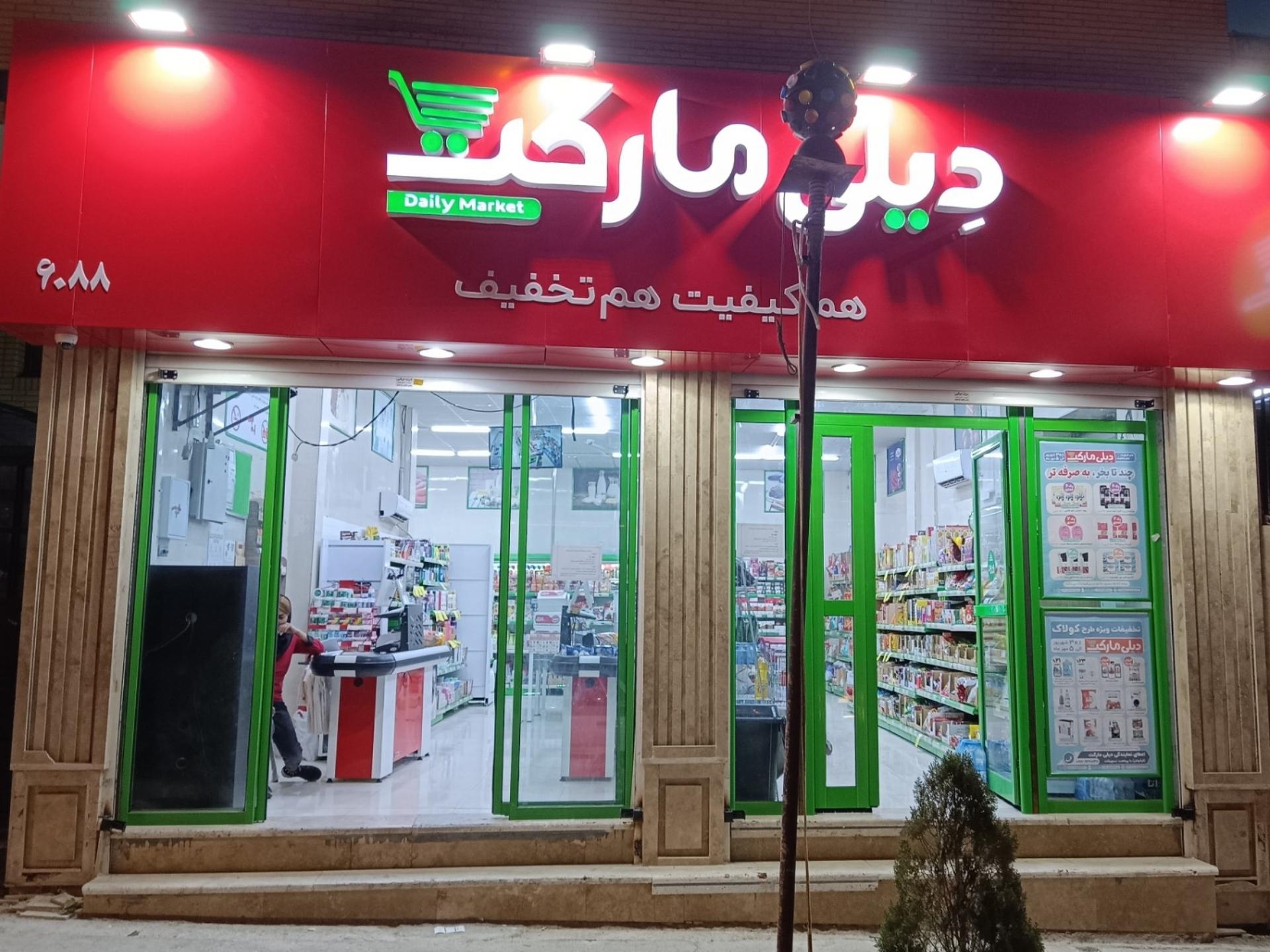 عکس دیلی مارکت 6088 شعبه غدیر شمالی