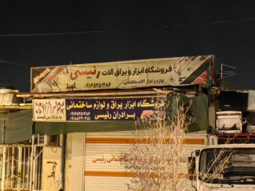 عکس ابزار فروشی رئیسی