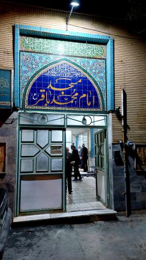 عکس مسجد امام محمد باقر