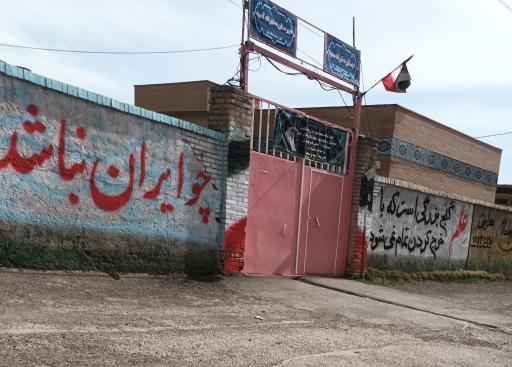 عکس دبستان دخترانه سمیه
