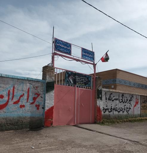 عکس دبستان دخترانه سمیه