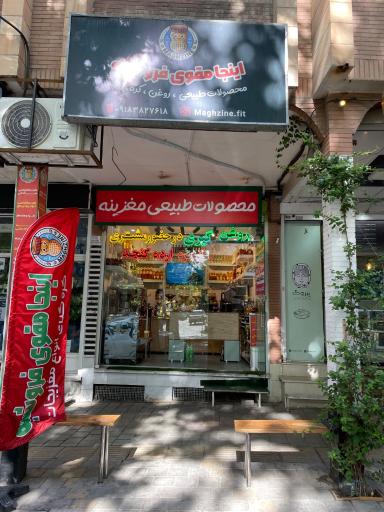 عکس محصولات طبیعی مغزینه 