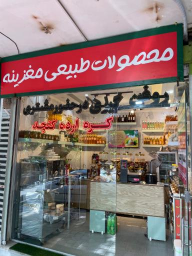 عکس محصولات طبیعی مغزینه 