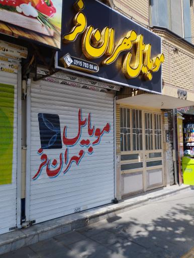 عکس موبایل مهرانفر
