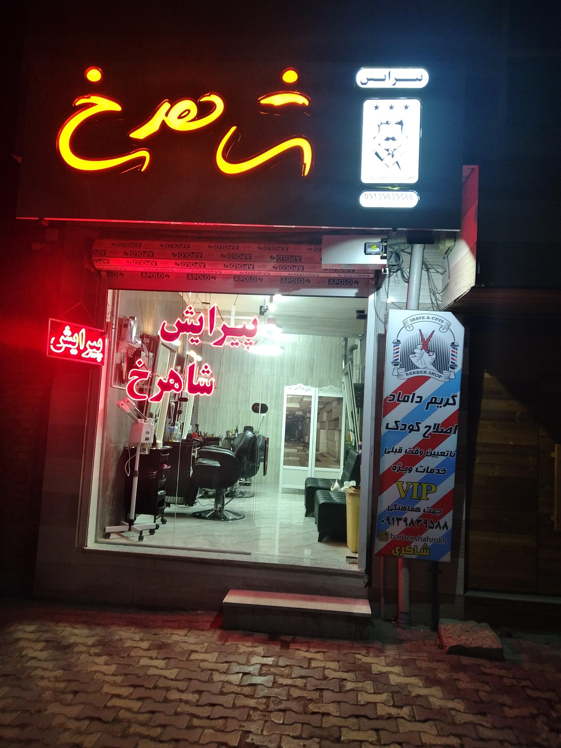 عکس پیرایش شاهرخ