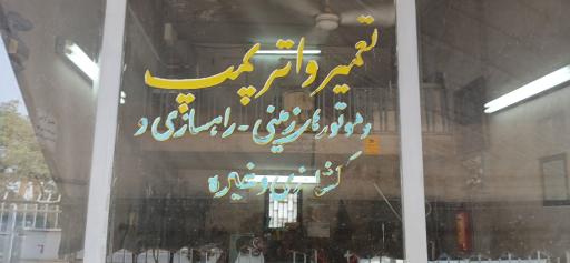 عکس کارگاه فنی رضا