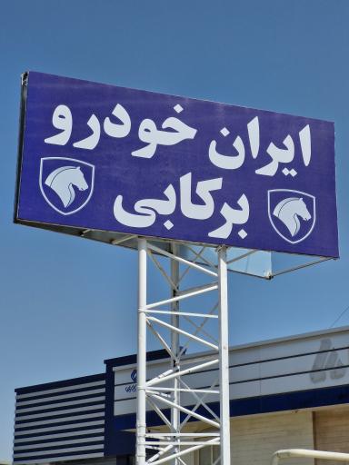 عکس نمایندگی ایران خودرو شرکت زنجان محرک نوین