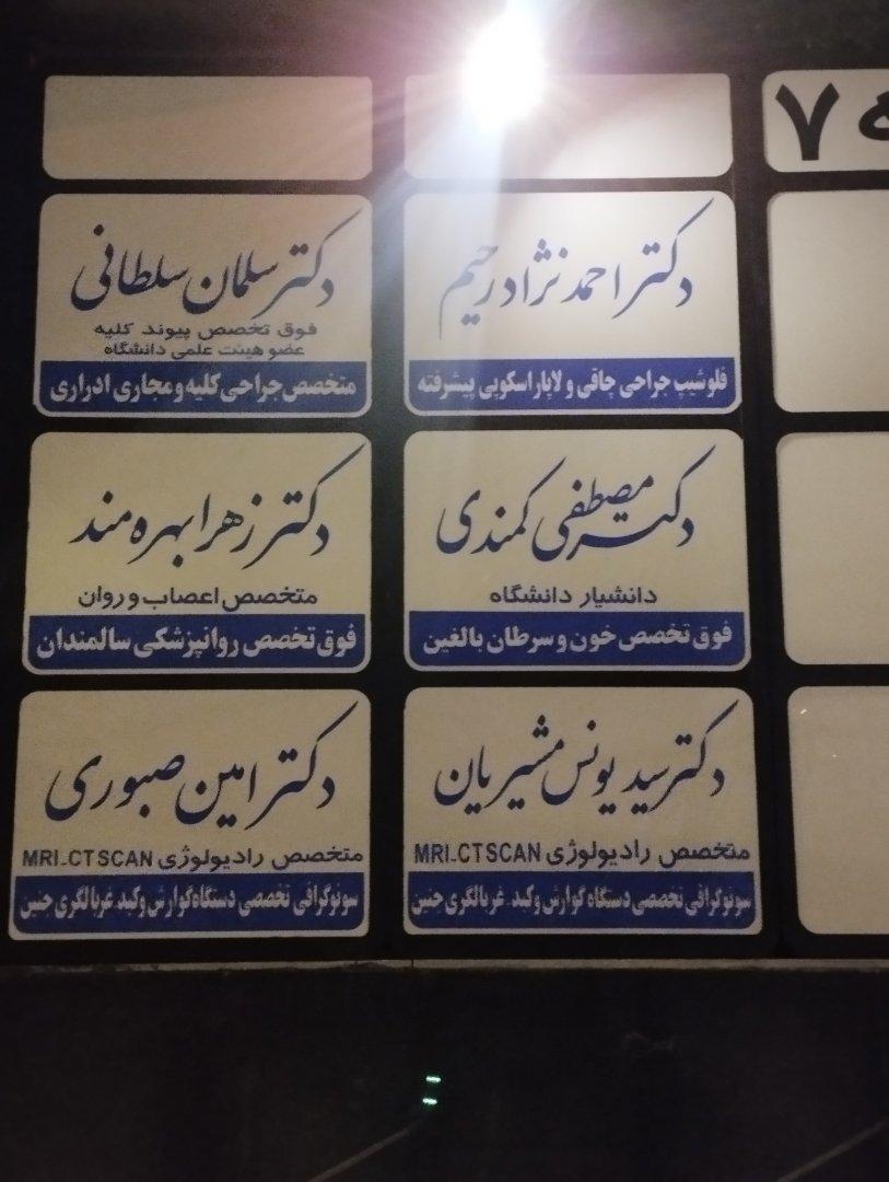 عکس دکتر سید یونس مشیریان رادیولوژیست