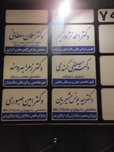 عکس دکتر سید یونس مشیریان رادیولوژیست