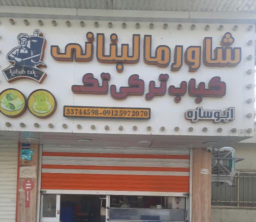 عکس کباب ترکی تک