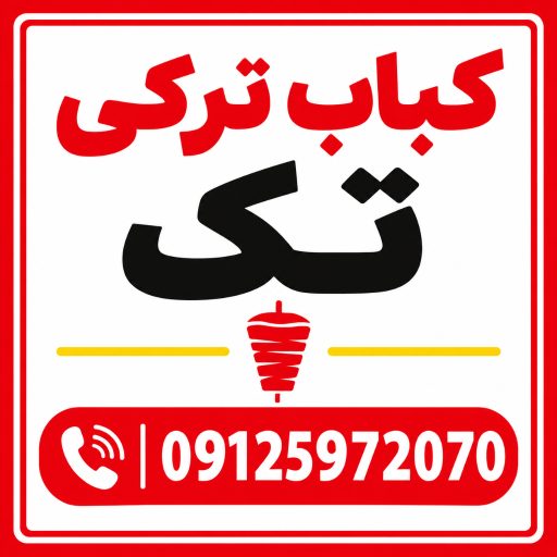 عکس کباب ترکی تک