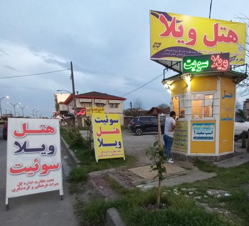 عکس پذیرش و اسکان مسافر و اطلاع رسانی مرکزی گردشگری اسب سفید