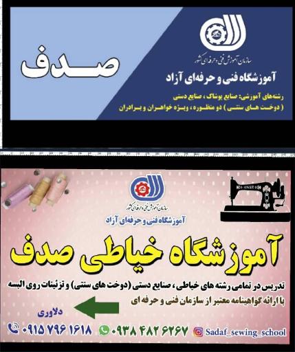 عکس آموزشگاه خیاطی صدف 