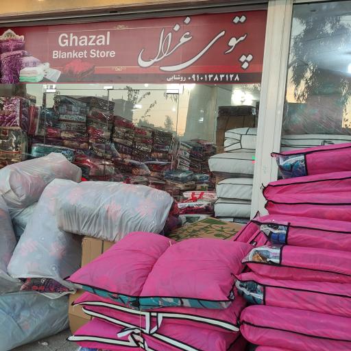 عکس فروشگاه پتوی غزال