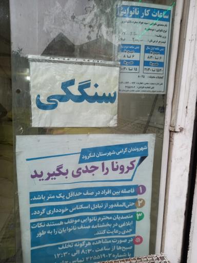 عکس نان سنگکی قائم