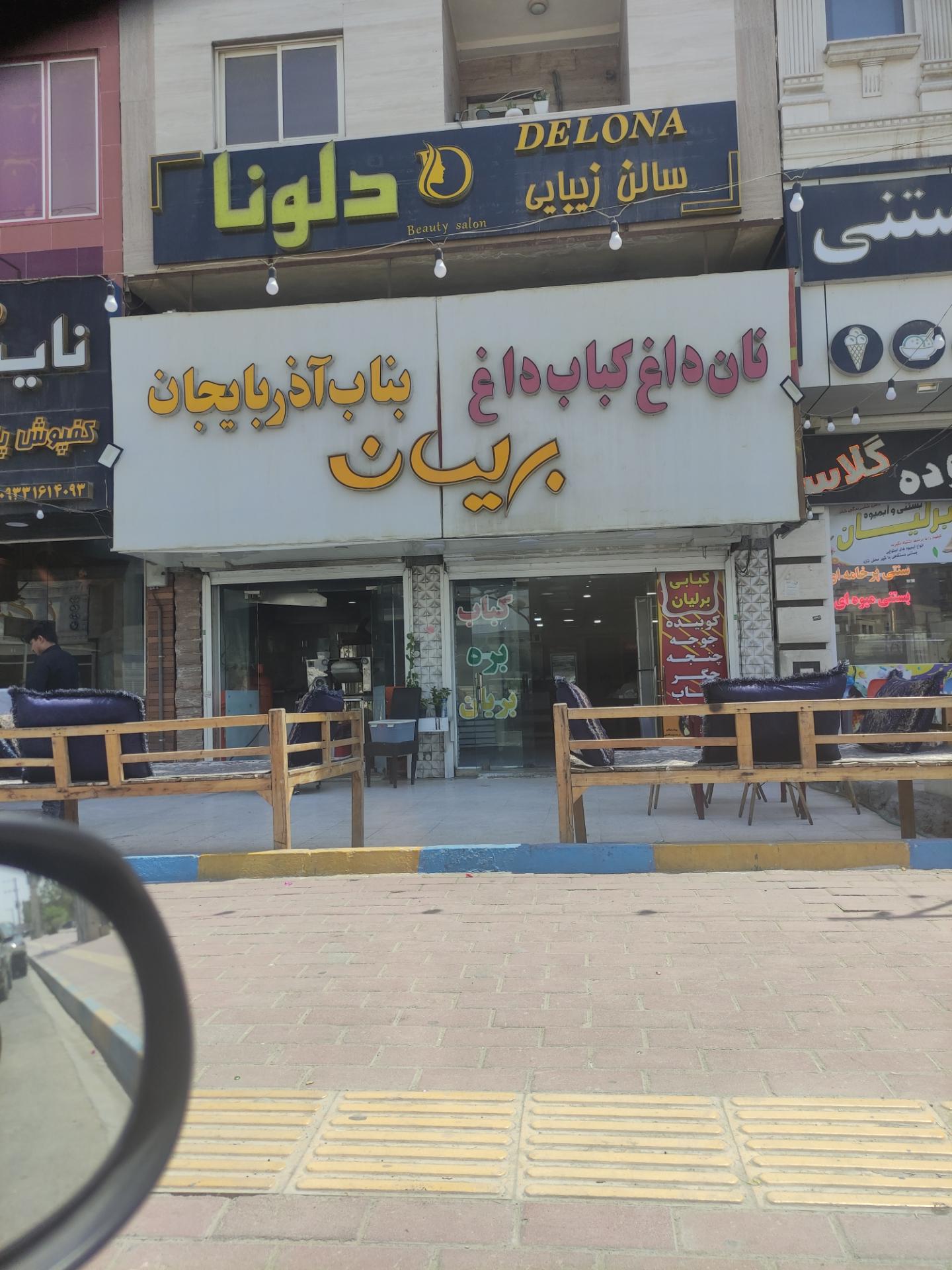 عکس نان داغ کباب داغ برلیان