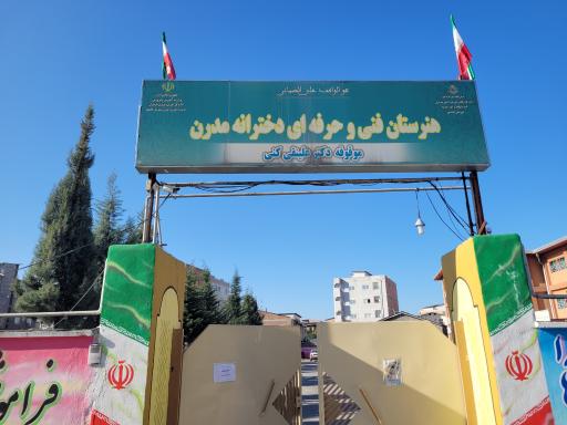 عکس هنرستان فنی و حرفه ای دخترانه مدرن