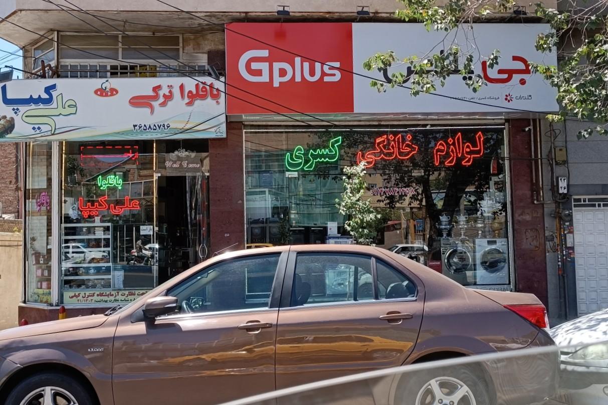 عکس لوازم خانگی کسری (نمایندگی جی پلاس)