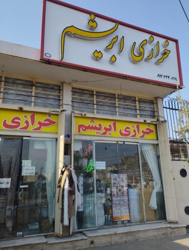 عکس خرازی ابریشم 