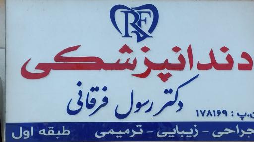 عکس مرکز دندانپزشکی دکتر رسول فرقانی