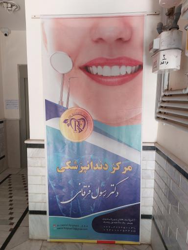 عکس مرکز دندانپزشکی دکتر رسول فرقانی