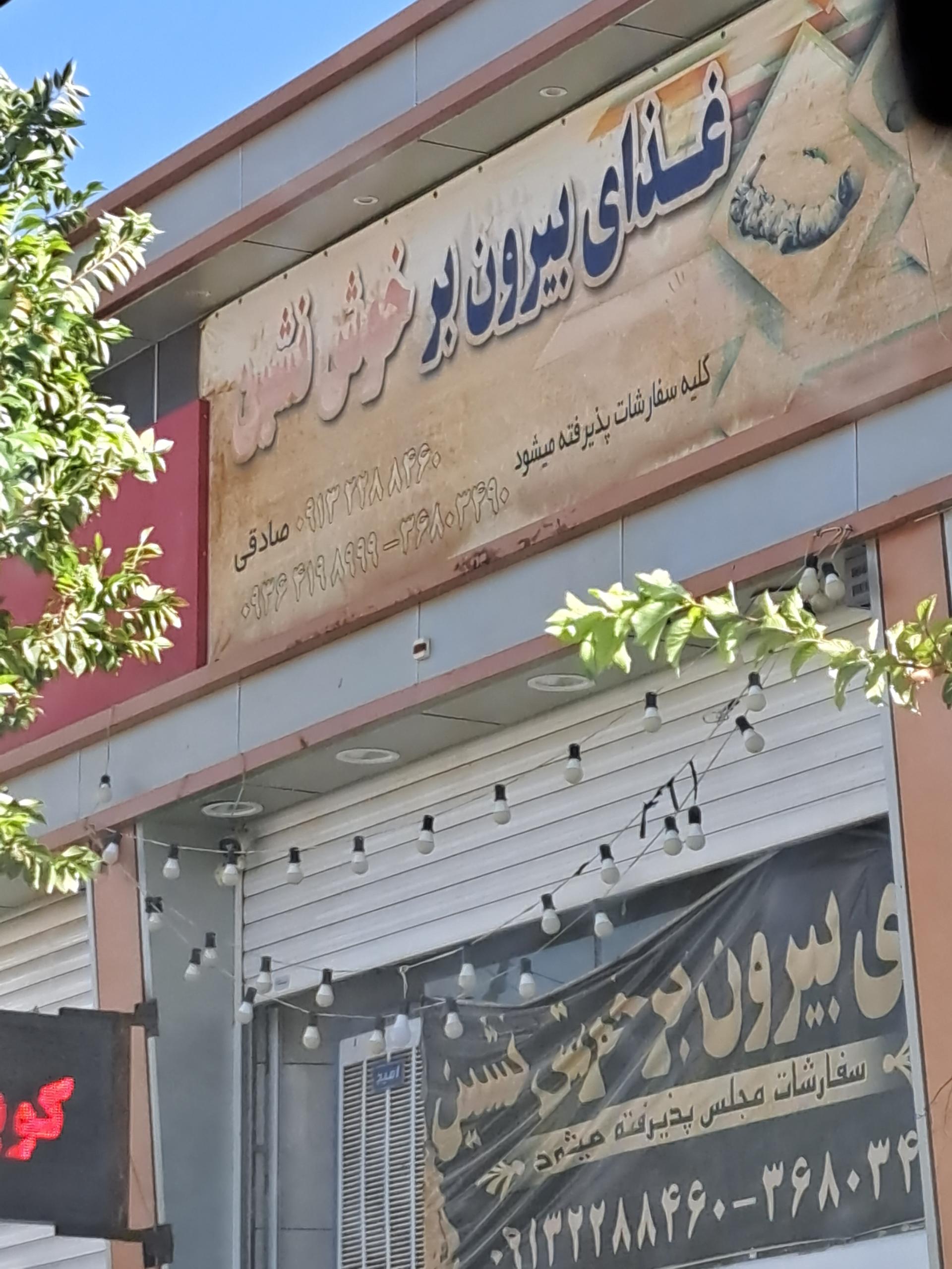 عکس غذای بیرون بر خوش نشین