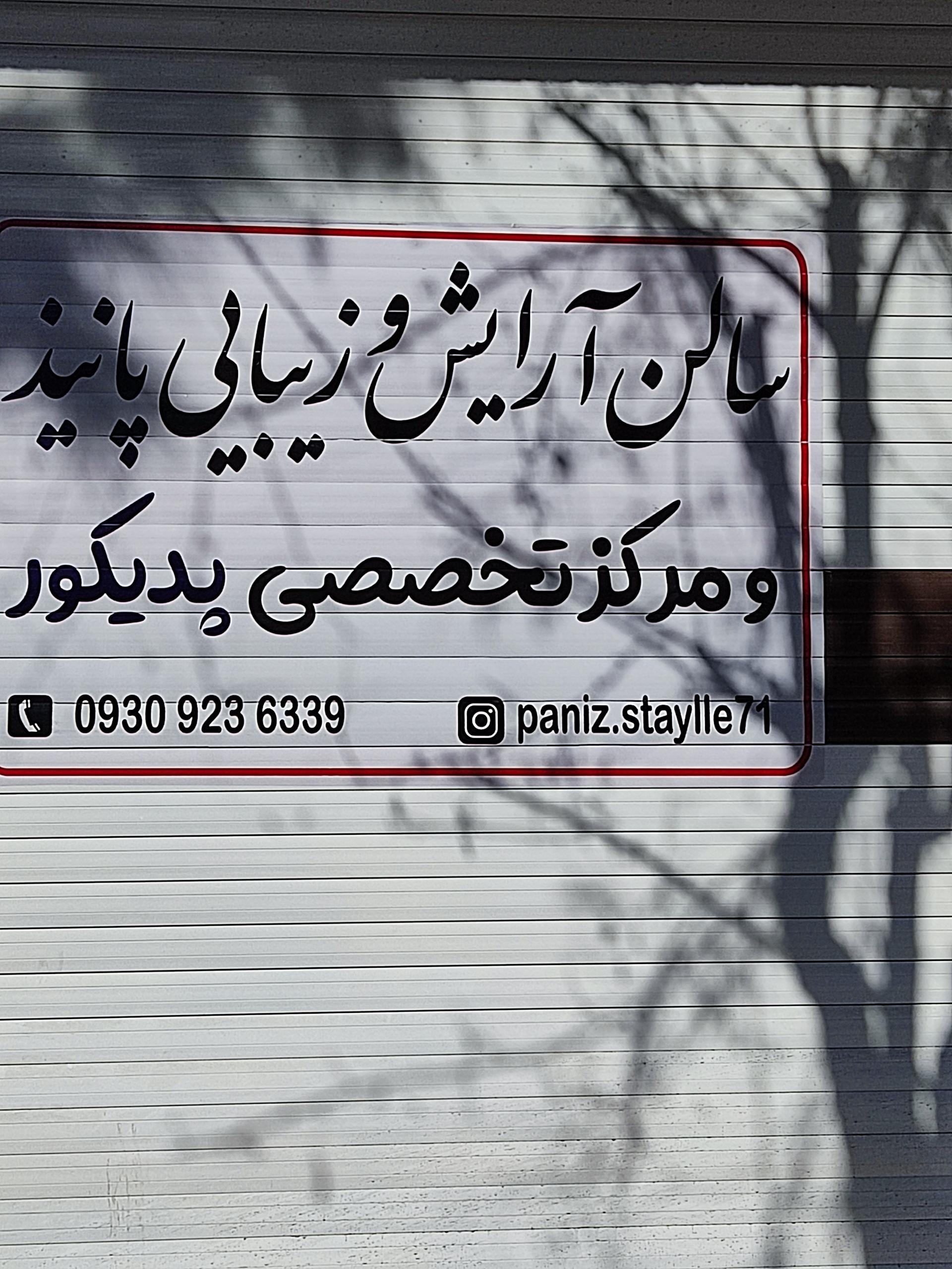 عکس سالن آرایش و زیبایی پانیذ 