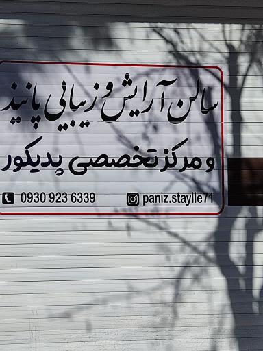 عکس سالن آرایش و زیبایی پانیذ 