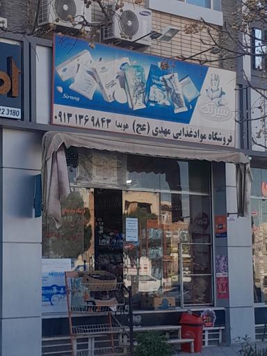 عکس سوپرمارکت مهدی