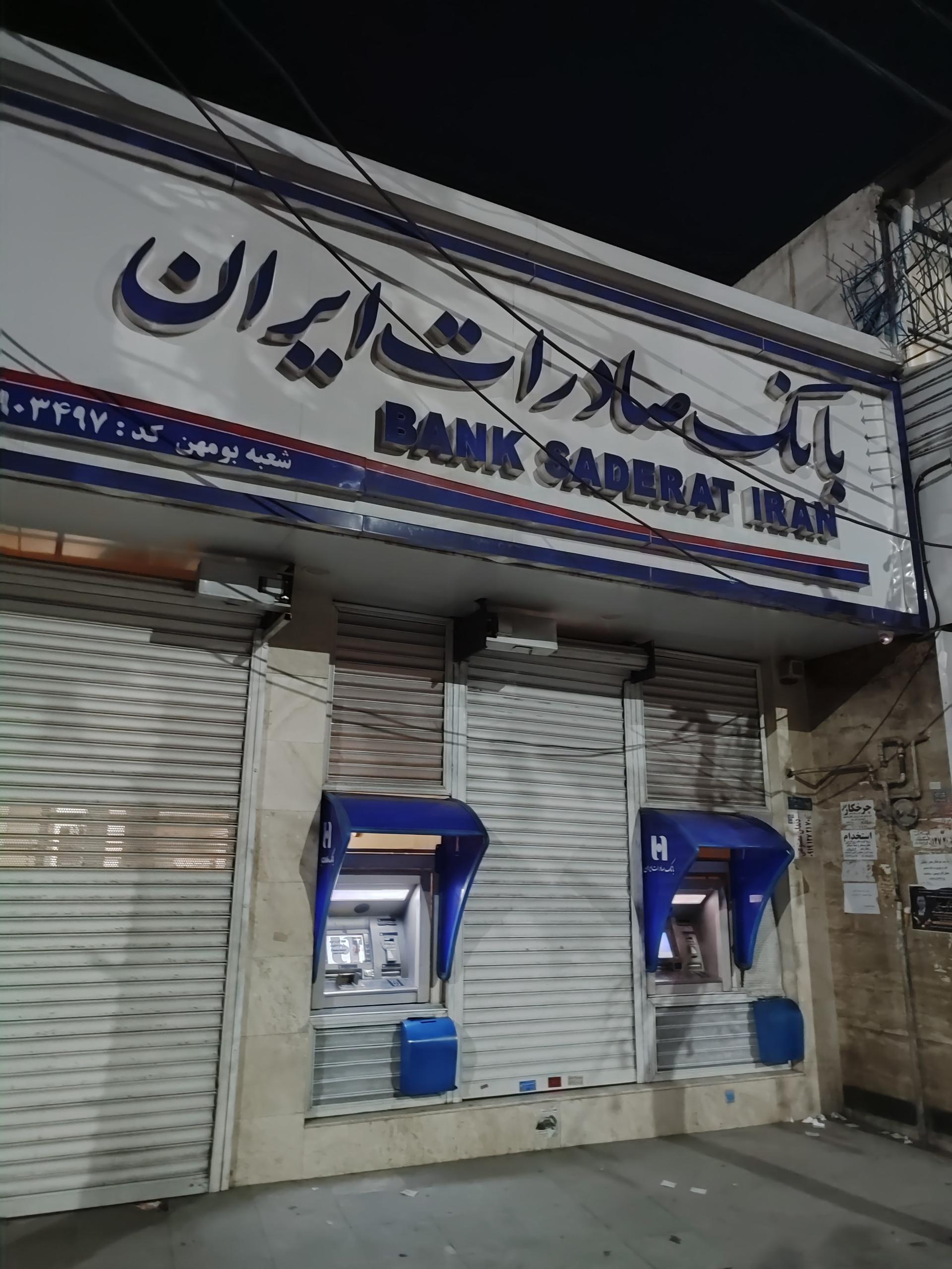 عکس بانک صادرات