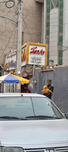 عکس داروخانه دکتر عباس اعظمی