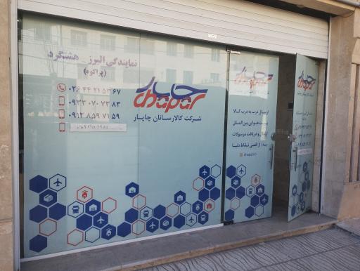 پست چاپار 