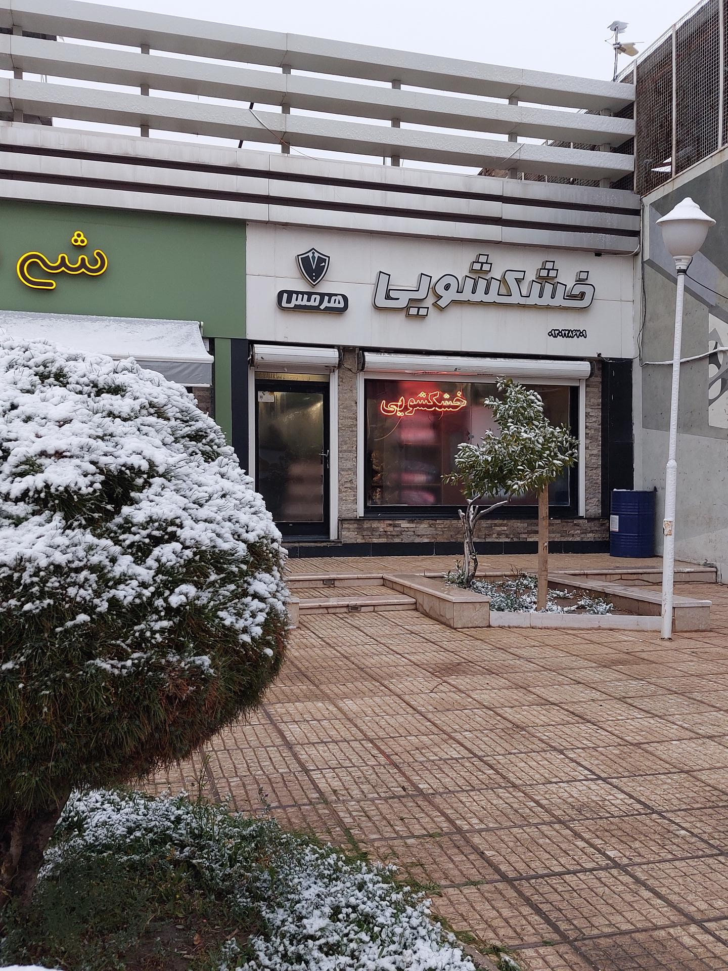 عکس خشکشویی هرمس