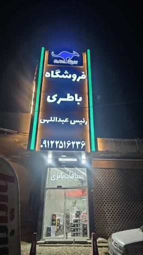 عکس فروشگاه باطری رئیس عبداللهی