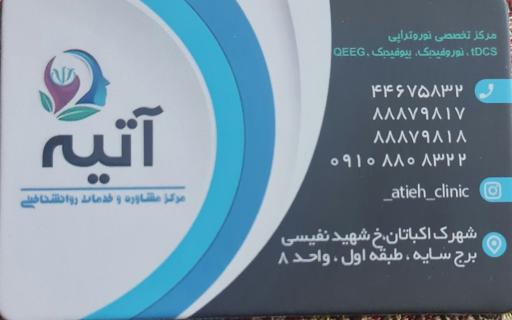 عکس مرکز مشاوره و روان شناختی آتیه