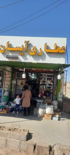 عکس عطاری و آجیل خشکبار آیسان