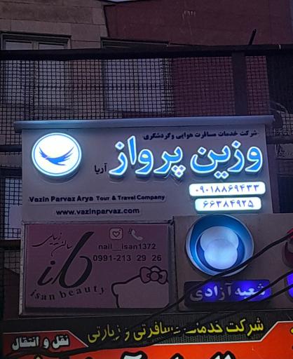 عکس آژانس هواپیمایی وزین پرواز آریا