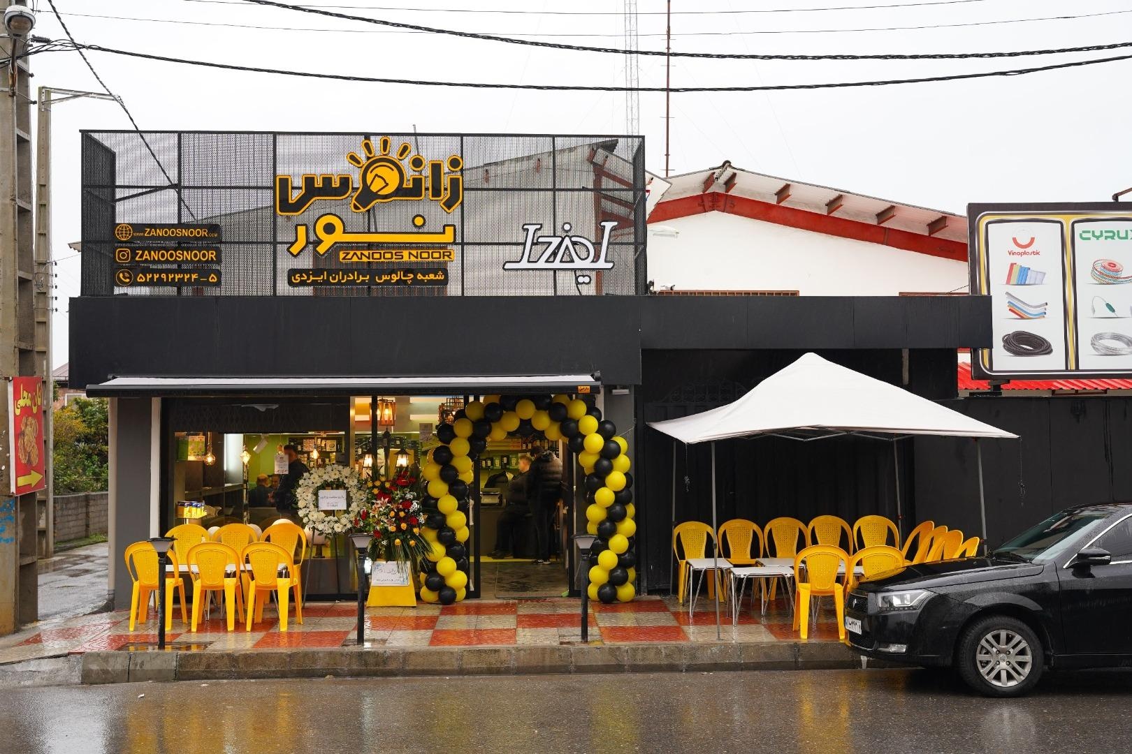 عکس شعبه چالوس زانوس نور