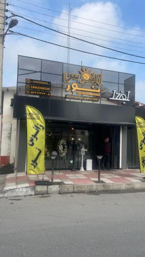 عکس شعبه چالوس زانوس نور