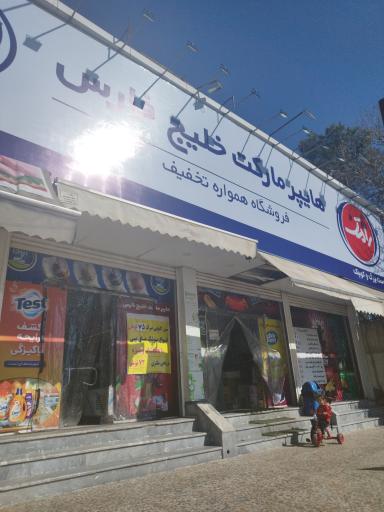 عکس هایپر مارکت خلیج فارس