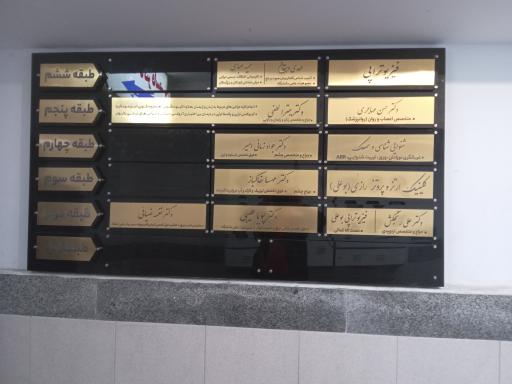 ساختمان پزشکان سینوهه