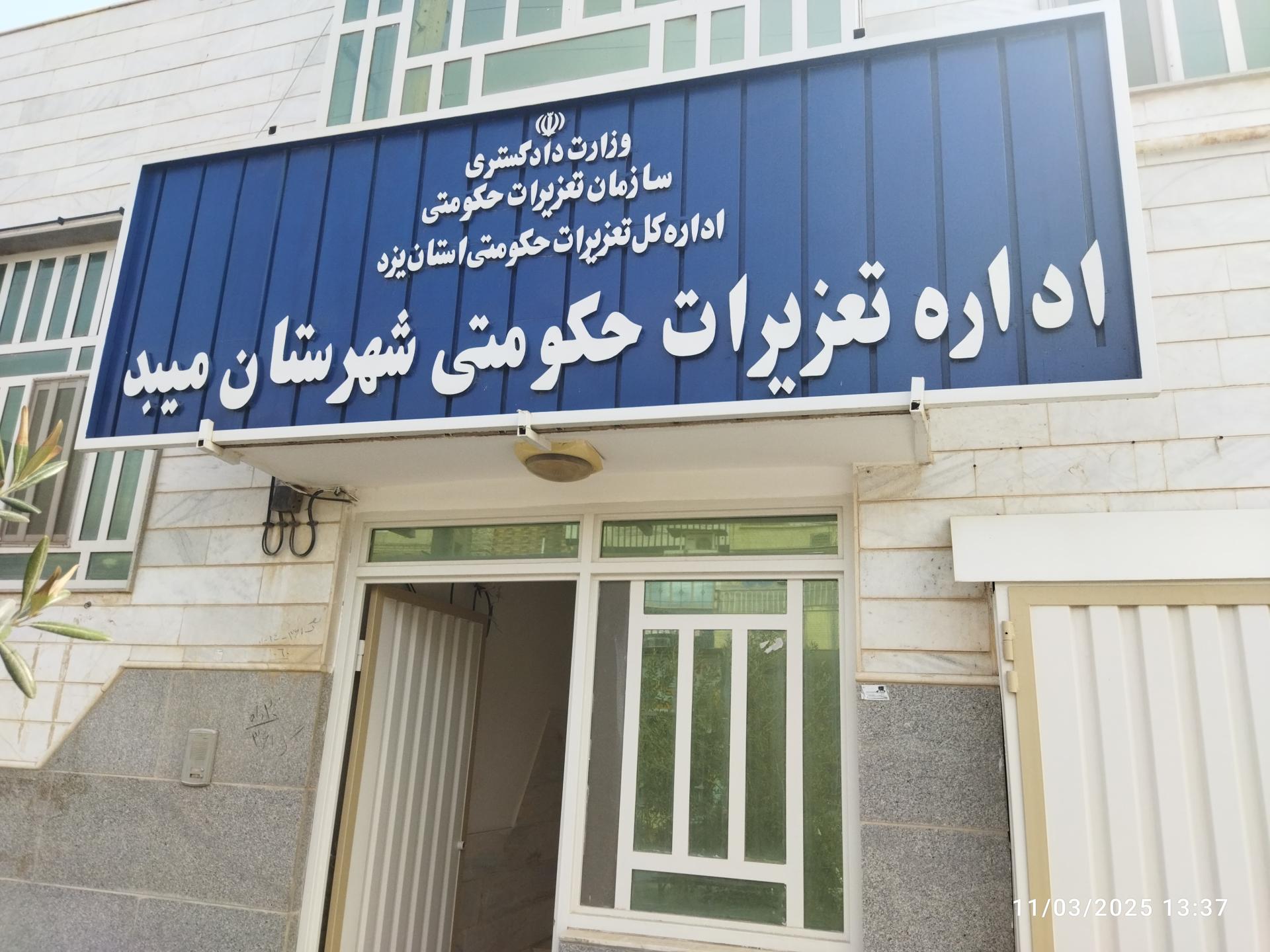 عکس اداره تعزیرات