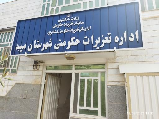 عکس اداره تعزیرات